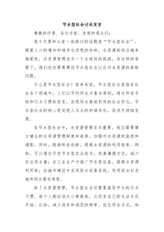节水型社会讨论发言
