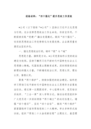 经验材料：“四个强化”提升思政工作质效