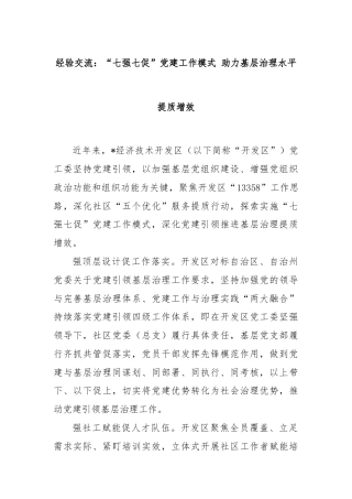 经验交流：“七强七促”党建工作模式 助力基层治理水平提质增效