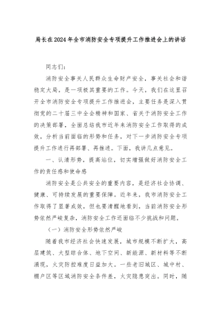 局长在2024年全市消防安全专项提升工作推进会上的讲话