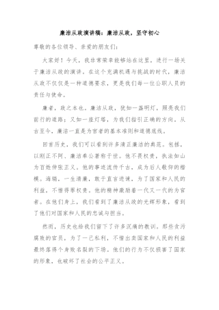 廉洁从政演讲稿：廉洁从政，坚守初心