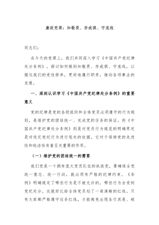 廉政党课：知敬畏、存戒惧、守底线