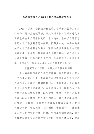 民政局党组书记2024年抓人才工作述职报告