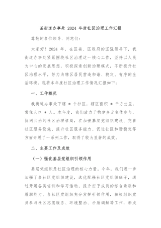 某街道办事处 2024 年度社区治理工作汇报