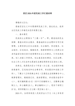 某区2024年度民政工作汇报材料