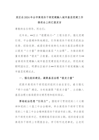 某区在2024年全市离退休干部党建融入城市基层党建工作推进会上的汇报发言