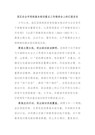 某区在全市党校基本培训重点工作推进会上的汇报发言