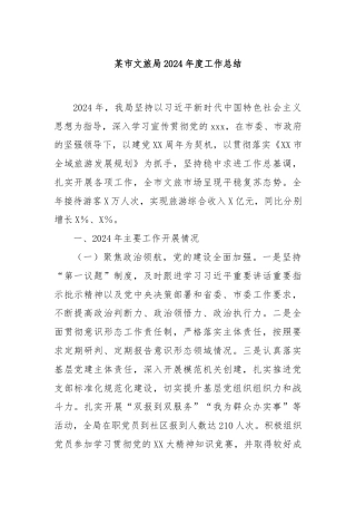 某市文旅局2024年度工作总结