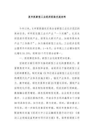 某市抓新型工业经济经验交流材料