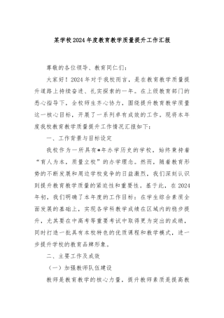 某学校2024年度教育教学质量提升工作汇报