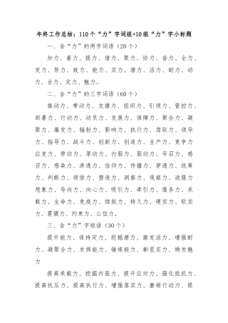 年终工作总结：110个“力”字词组+10组“力”字小标题