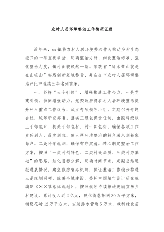 农村人居环境整治工作情况汇报