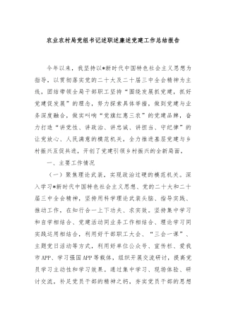 农业农村局党组书记述职述廉述党建工作总结报告