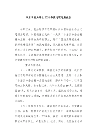 农业农村局局长2024年度述职述廉报告