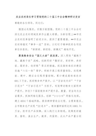 农业农村局长学习贯彻党的二十届三中全会精神研讨发言