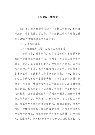 平安建设工作总结