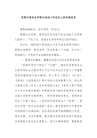 区统计局在全市统计法治工作会议上的交流发言