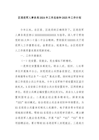 区退役军人事务局2024年工作总结和2025年工作计划