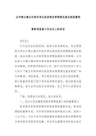 全市建立健全听取和审议政府债务管理情况报告制度暨预算联网监督工作会议上的讲话