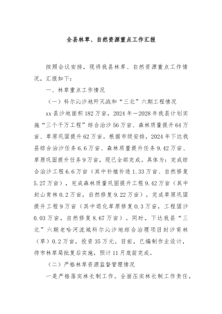 全县林草、自然资源重点工作汇报
