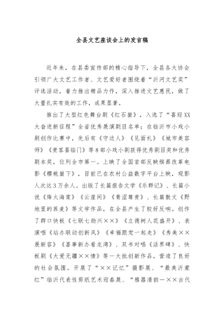 全县文艺座谈会上的发言稿