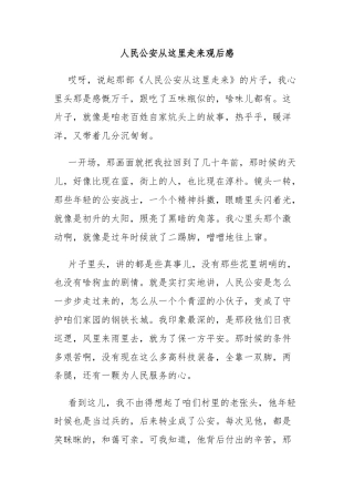 人民公安从这里走来观后感