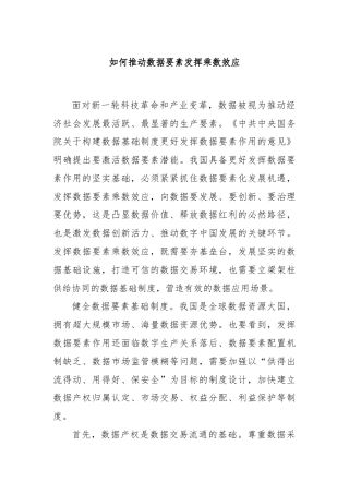 如何推动数据要素发挥乘数效应