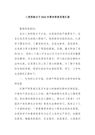 入党积极分子2024年第四季度思想汇报