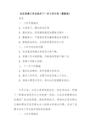 社区党建工作总结及下一步工作计划（最新版）
