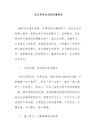 社区居委会述职述廉报告