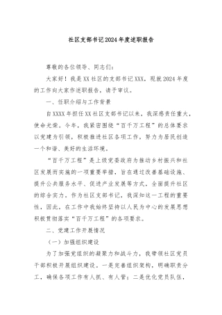 社区支部书记2024年度述职报告