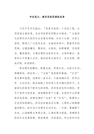 申论范文：善用系统思维抓改革