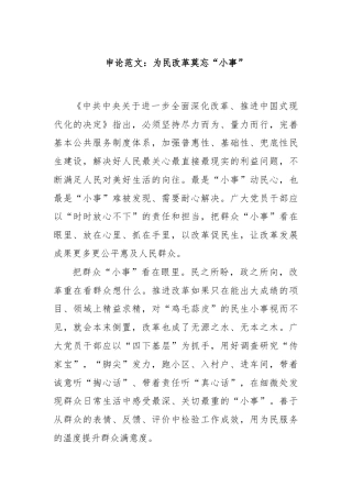申论范文：为民改革莫忘“小事”