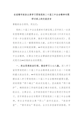 省辖市政协主席学习贯彻党的二十届三中全会精神专题研讨班上的交流发言