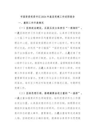 市国资委党委书记2024年基层党建工作述职报告