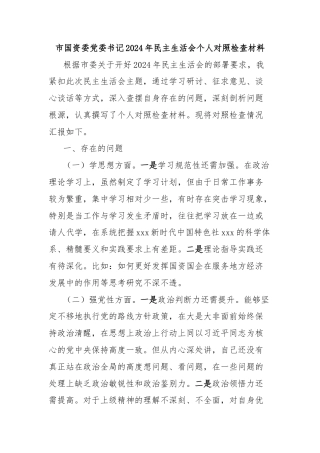 市国资委党委书记2024年民主生活会个人对照检查材料