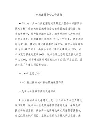 市政建设中心工作总结