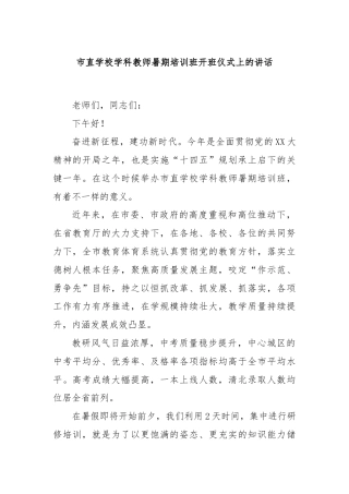 市直学校学科教师暑期培训班开班仪式上的讲话