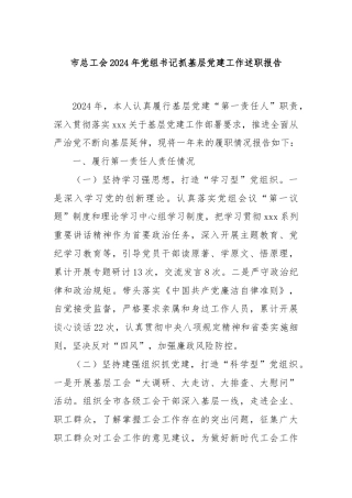 市总工会2024年党组书记抓基层党建工作述职报告