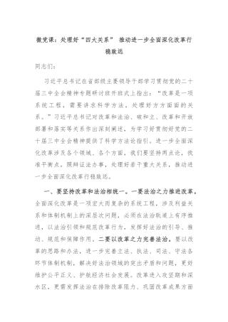 微党课：处理好“四大关系” 推动进一步全面深化改革行稳致远