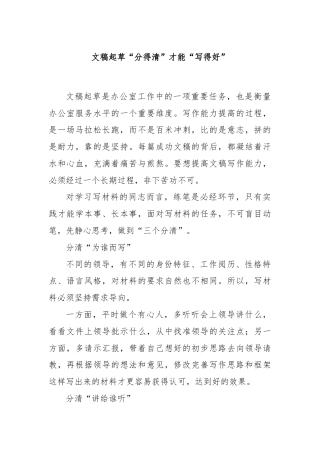 文稿起草“分得清”才能“写得好”