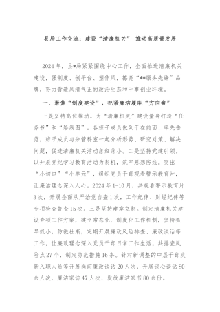 县局工作交流：建设“清廉机关” 推动高质量发展