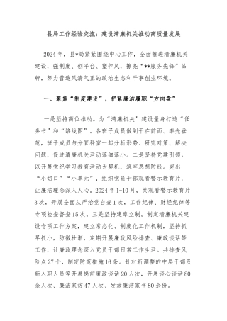 县局工作经验交流：建设清廉机关推动高质量发展