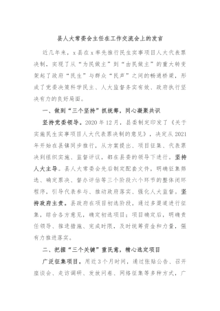 县人大常委会主任在工作交流会上的发言