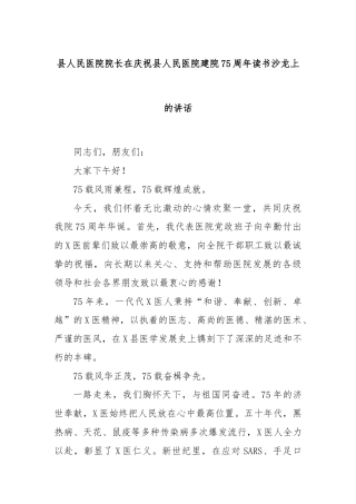 县人民医院院长在庆祝县人民医院建院75周年读书沙龙上的讲话