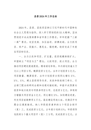 县委2024年工作总结