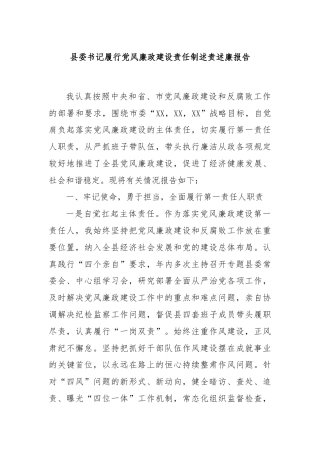 县委书记履行党风廉政建设责任制述责述廉报告