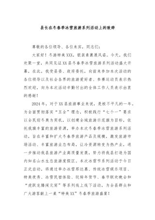 县长在冬春季冰雪旅游系列活动上的致辞