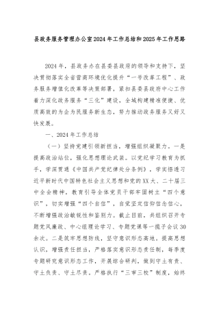 县政务服务管理办公室2024年工作总结和2025年工作思路