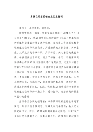 乡镇在巡察反馈会上的主持词